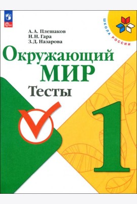 Окружающий мир. 1 класс. Тесты. ФГОС