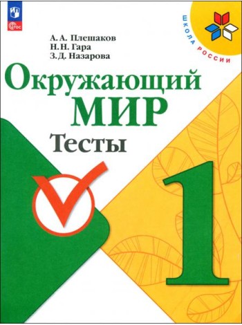 Окружающий мир. 1 класс. Тесты. ФГОС