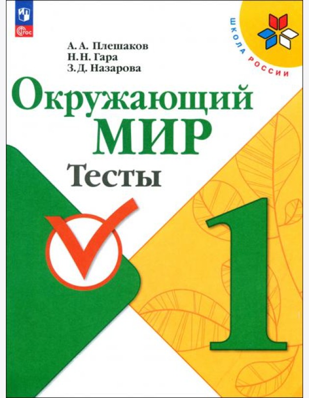 Окружающий мир. 1 класс. Тесты. ФГОС