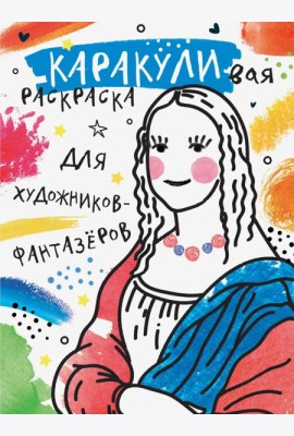 Для художников-фантазёров