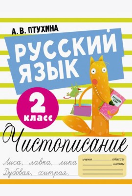 Русский язык. 2 класс. Чистописание
