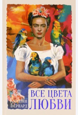 Все цвета любви