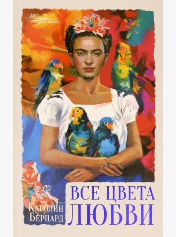 Все цвета любви