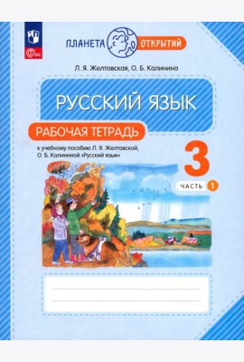 Русский язык. 3 класс. Рабочая тетрадь. В 2-х частях. Часть 1