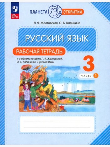 Русский язык. 3 класс. Рабочая тетрадь. В 2-х частях. Часть 1