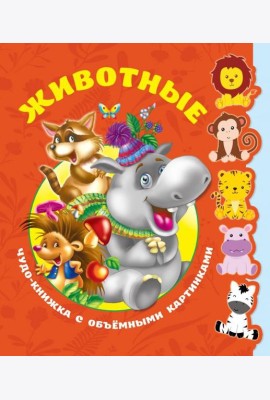 Животные. Книга с объёмными фигурками