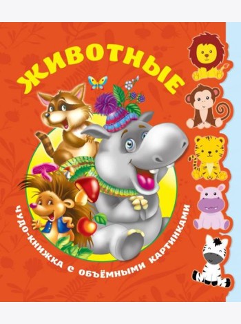 Животные. Книга с объёмными фигурками