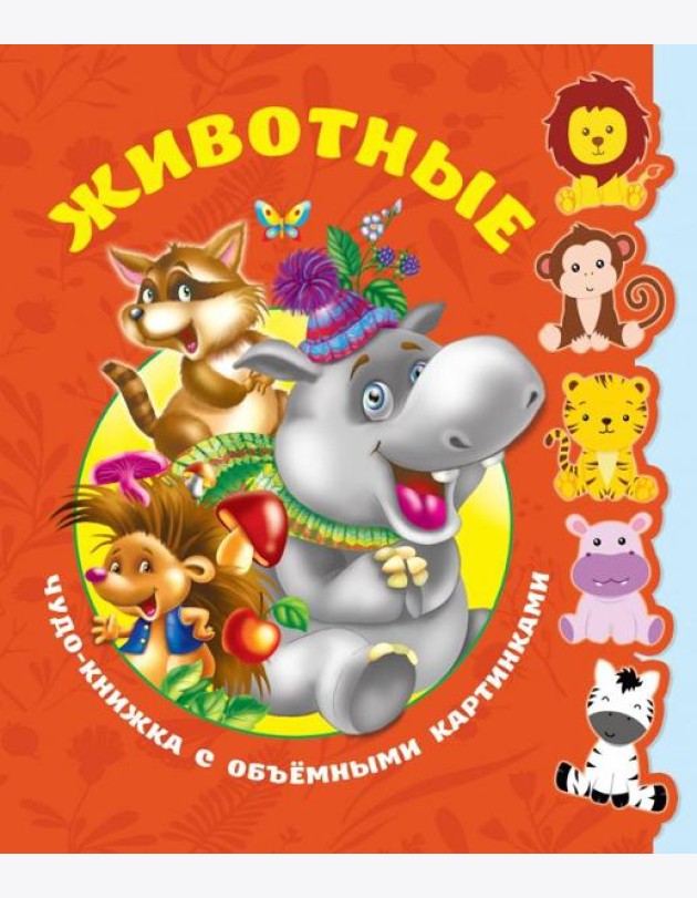 Животные. Книга с объёмными фигурками