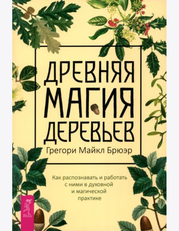 Древняя магия деревьев. Как распознавать и работать с ними в духовной и магической пр (6129)
