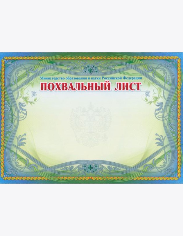 Похвальный лист, Министерство образ. и науки  РФ