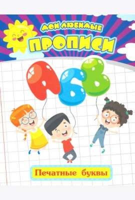 Мои любимые прописи. Печатные буквы. Рабочая тетрадь дошкольника
