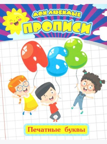 Мои любимые прописи. Печатные буквы. Рабочая тетрадь дошкольника