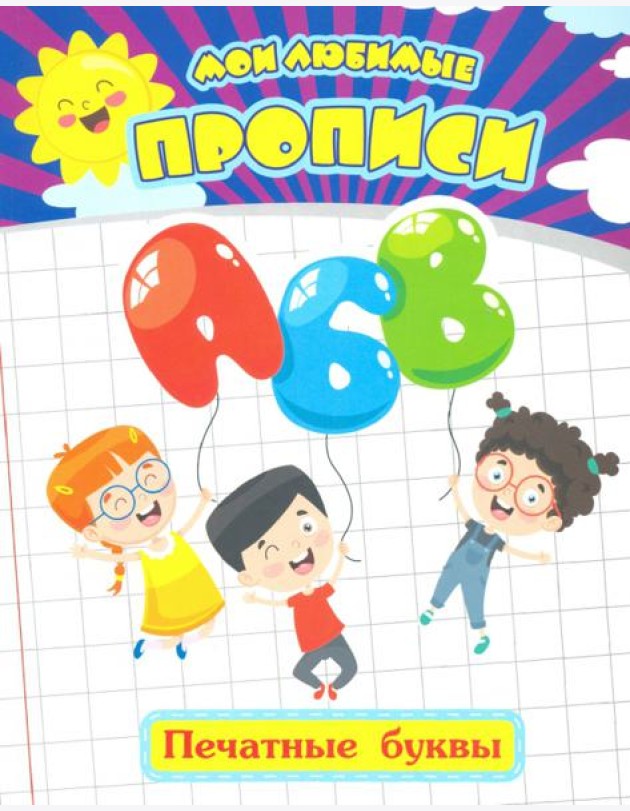 Мои любимые прописи. Печатные буквы. Рабочая тетрадь дошкольника