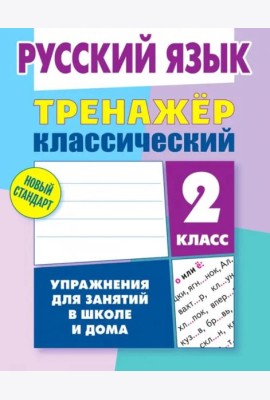 Русский язык. 2 класс. Тренажёр классический
