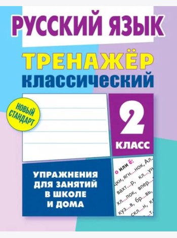 Русский язык. 2 класс. Тренажёр классический