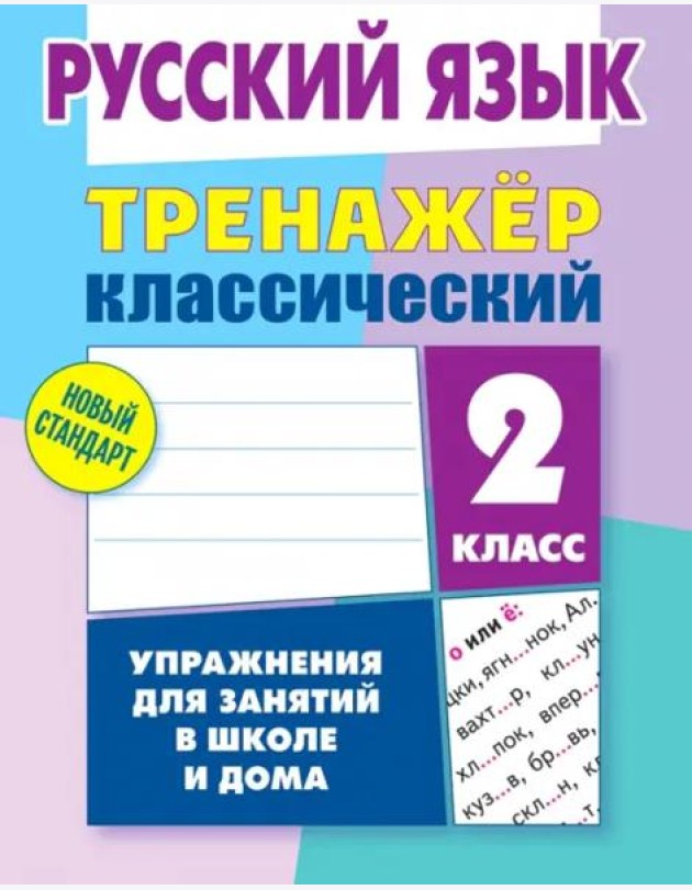 Русский язык. 2 класс. Тренажёр классический