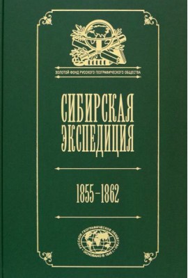 Сибирская экспедиция РГО. 1855–1862
