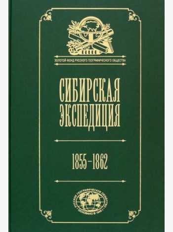 Сибирская экспедиция РГО. 1855–1862