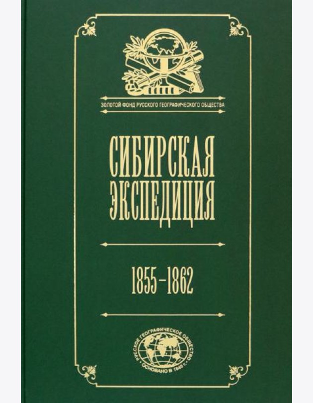 Сибирская экспедиция РГО. 1855–1862