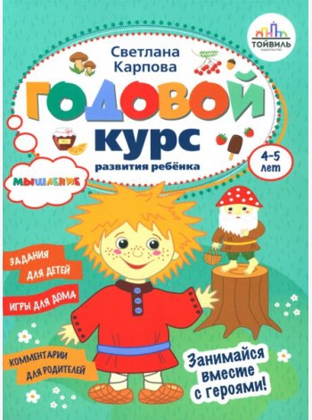 Годовой курс развития мышления у ребенка. 4-5 лет