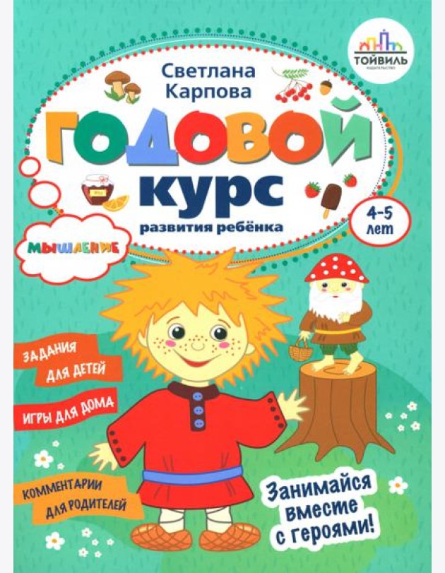 Годовой курс развития мышления у ребенка. 4-5 лет