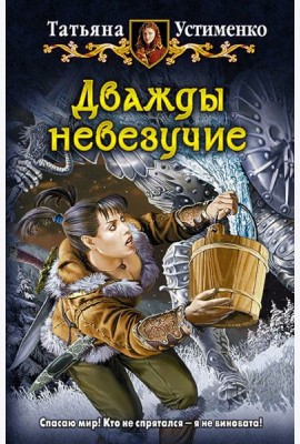 Дважды невезучие