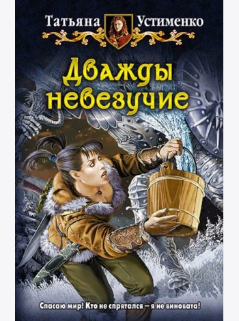 Дважды невезучие