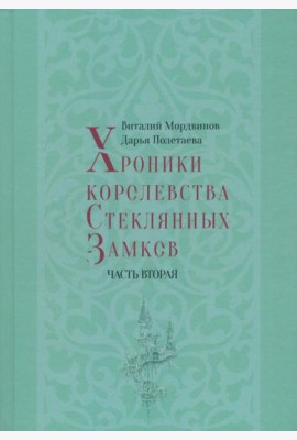 Хроники королевства Стеклянных Замков. Часть 2