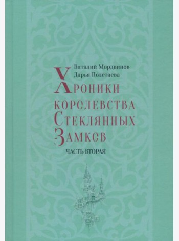 Хроники королевства Стеклянных Замков. Часть 2
