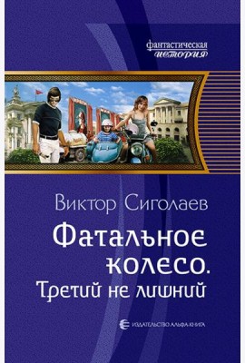 Фатальное колесо. Третий не лишний