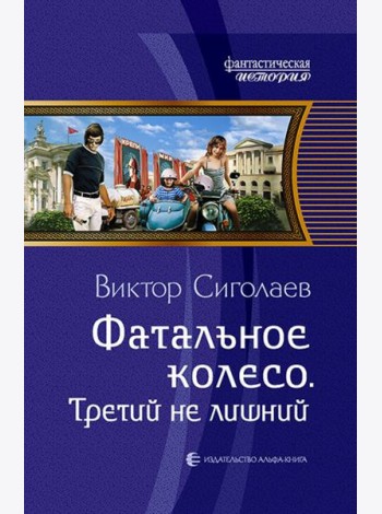 Фатальное колесо. Третий не лишний