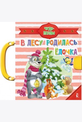 В лесу родилась ёлочка