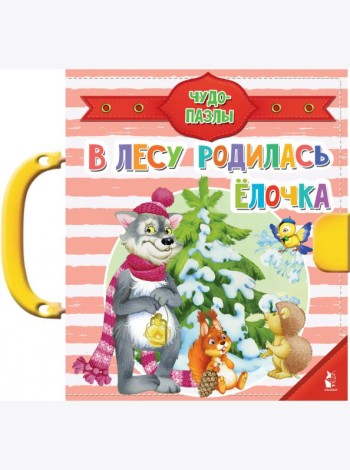 В лесу родилась ёлочка