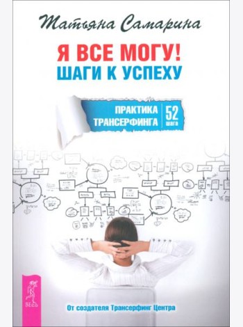 Я все могу! Шаги к успеху. Практика Трансерфинга. 52 шага (6097)