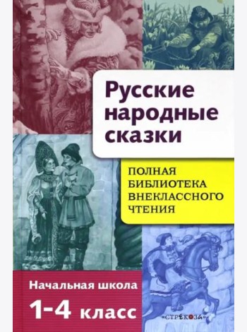 Русские народные сказки. Полная библиотека внеклассного чтения. Начальная школа 1-4 класс