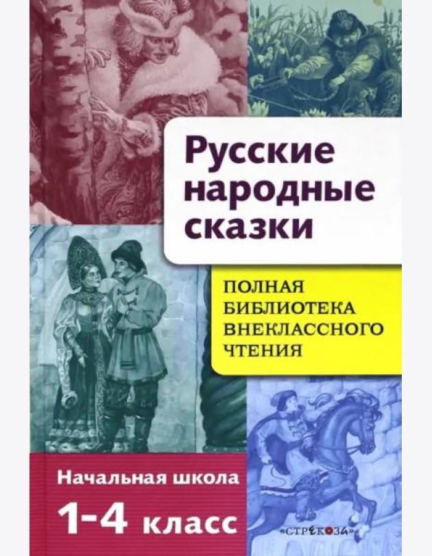 Русские народные сказки. Полная библиотека внеклассного чтения. Начальная школа 1-4 класс