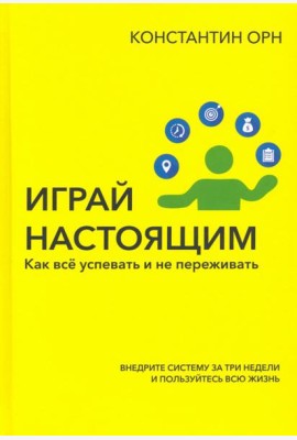 Играй настоящим. Как всё успевать и не переживать