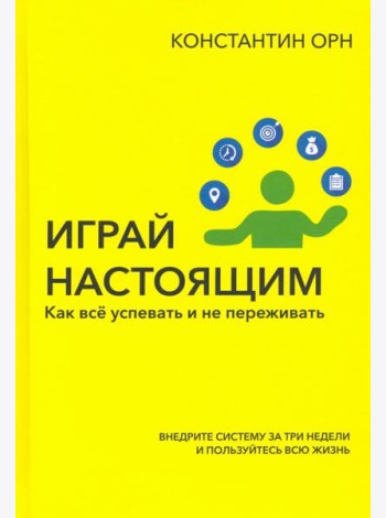 Играй настоящим. Как всё успевать и не переживать