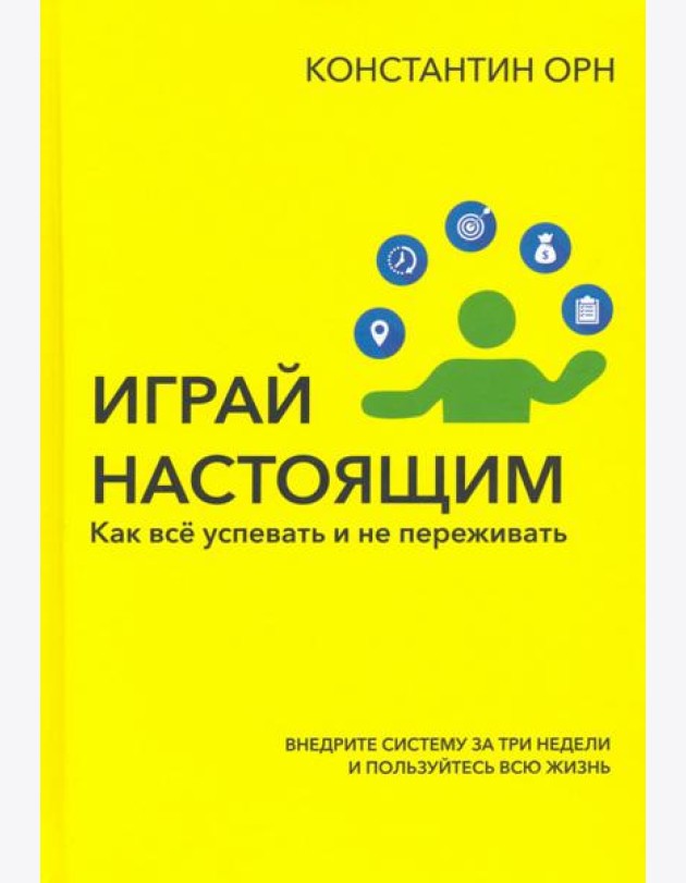 Играй настоящим. Как всё успевать и не переживать