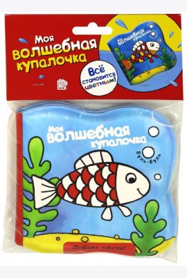 Моя волшебная купалочка