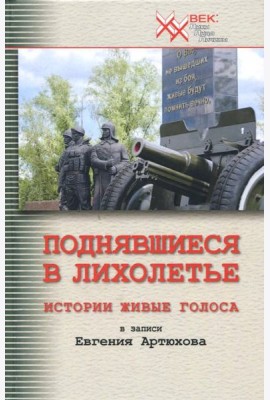 Поднявшиеся в лихолетье. Истории живые голоса