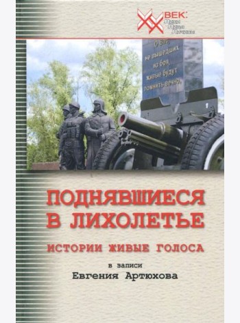 Поднявшиеся в лихолетье. Истории живые голоса