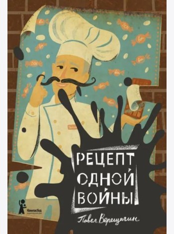Рецепт одной войны
