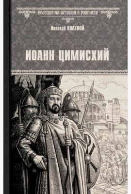 Иоанн Цимисхий