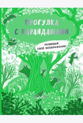 Прогулка с карандашами. Развивай свое воображение