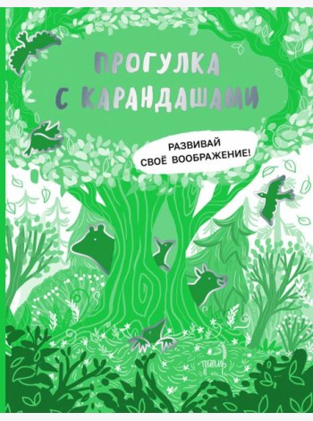 Прогулка с карандашами. Развивай свое воображение