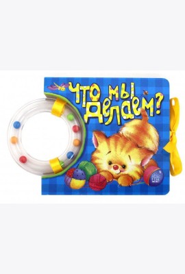 Кроха/Что мы делаем?