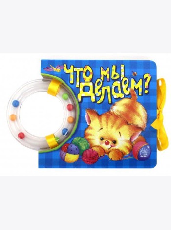 Кроха/Что мы делаем?