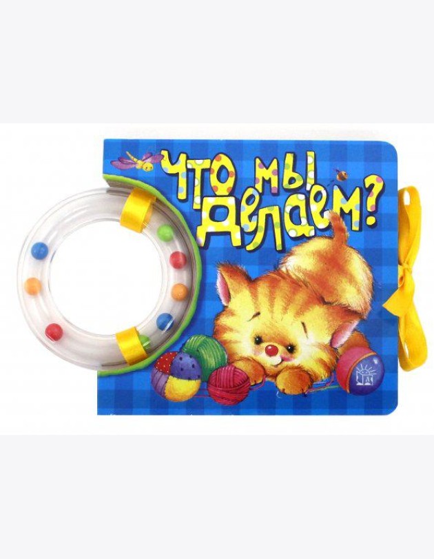 Кроха/Что мы делаем?
