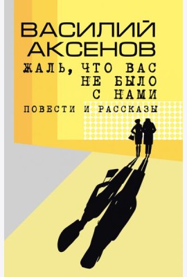 Жаль, что вас не было с нами: повести и рассказы